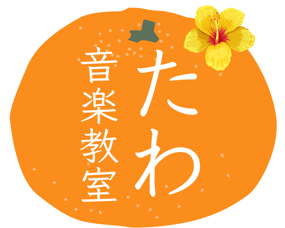 山口 周防大島のピアノ・声楽教室｜たわ音楽教室（ボイトレ対応）