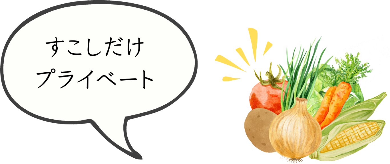 プライベートについて