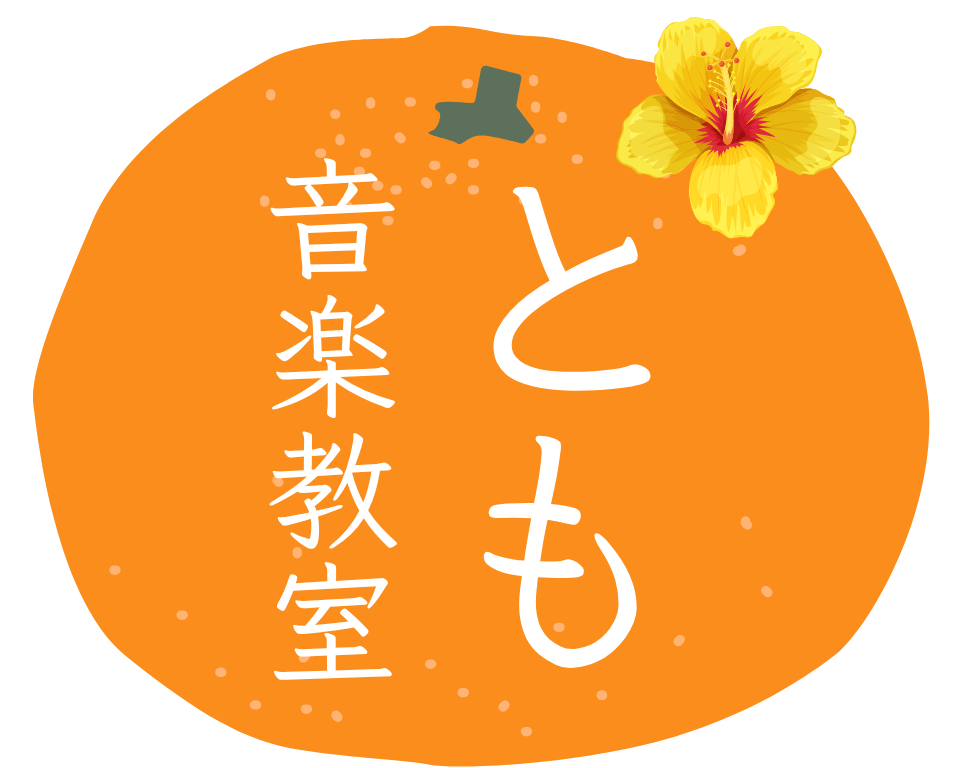 山口 周防大島のピアノ・声楽教室｜とも音楽教室（ボイトレ対応）